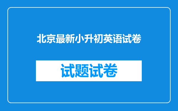 北京最新小升初英语试卷