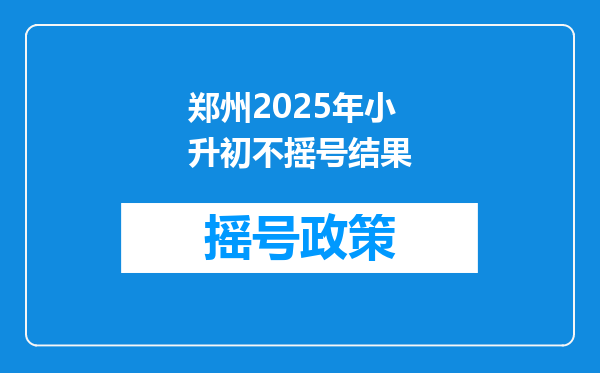 郑州2025年小升初不摇号结果