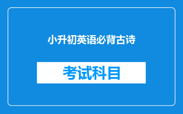 小升初英语必背古诗