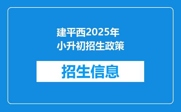 建平西2025年小升初招生政策