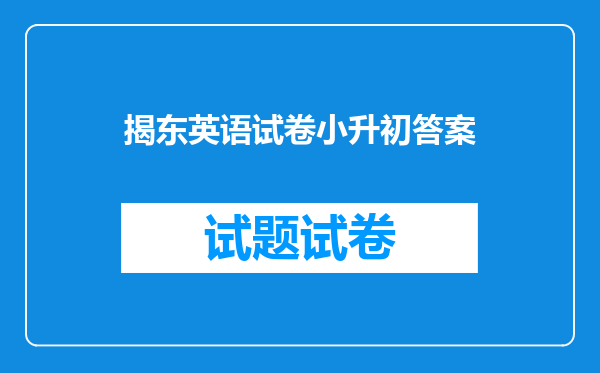 揭东英语试卷小升初答案