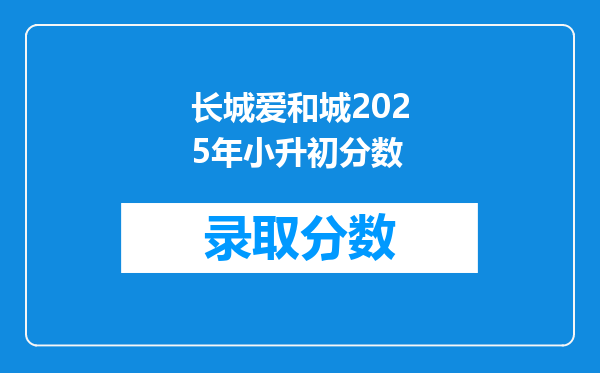 长城爱和城2025年小升初分数