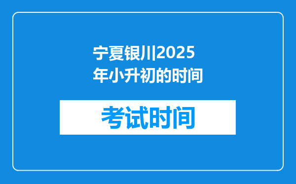 宁夏银川2025年小升初的时间