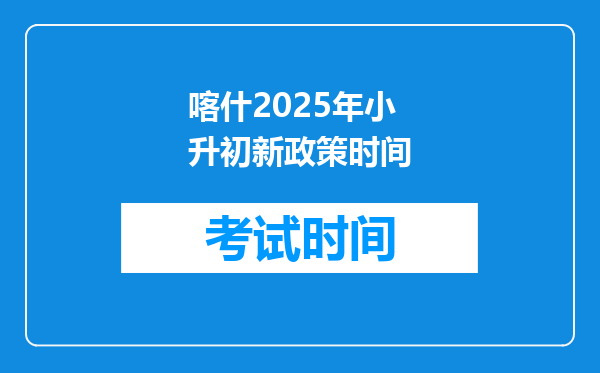喀什2025年小升初新政策时间