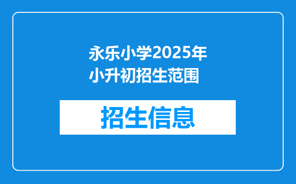 永乐小学2025年小升初招生范围