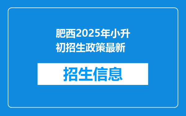 肥西2025年小升初招生政策最新