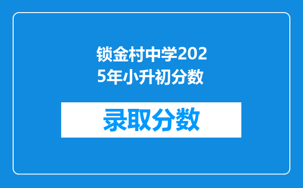 锁金村中学2025年小升初分数