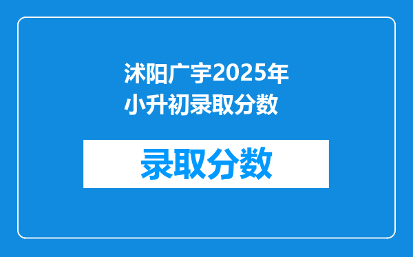 沭阳广宇2025年小升初录取分数