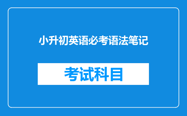 小升初英语必考语法笔记