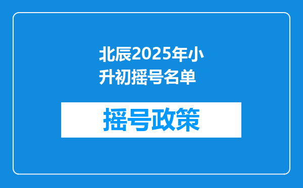 北辰2025年小升初摇号名单