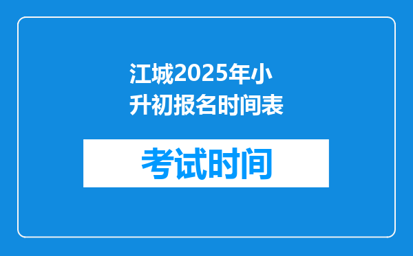 江城2025年小升初报名时间表