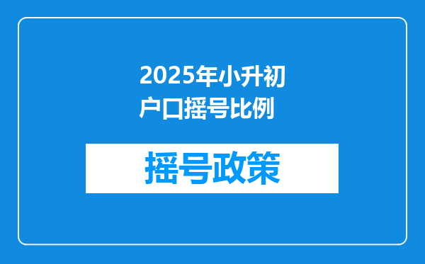 2025年小升初户口摇号比例