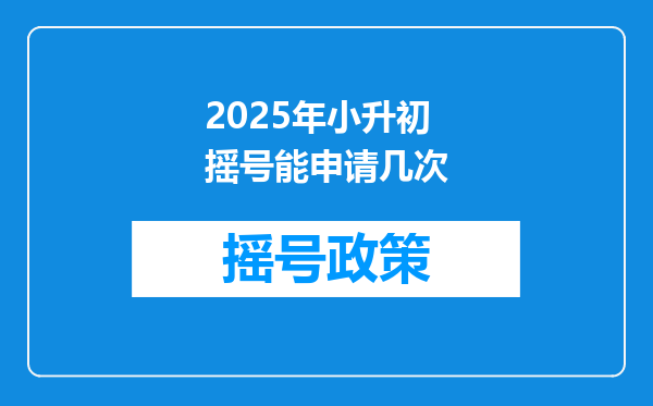2025年小升初摇号能申请几次