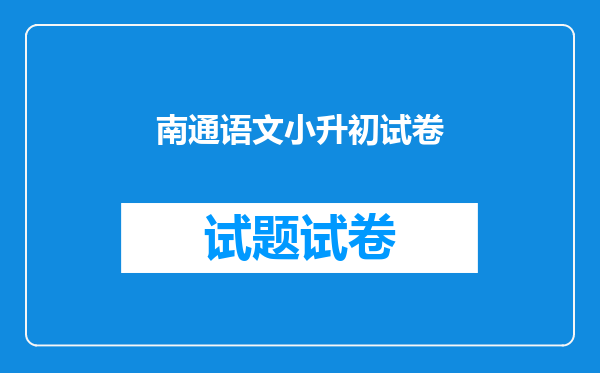 南通语文小升初试卷