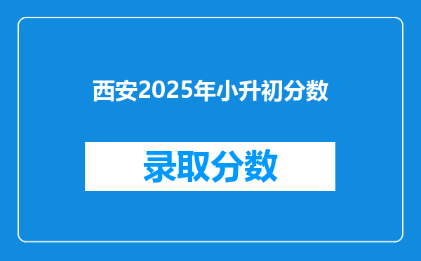 西安2025年小升初分数