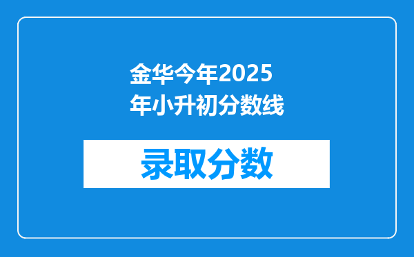 金华今年2025年小升初分数线