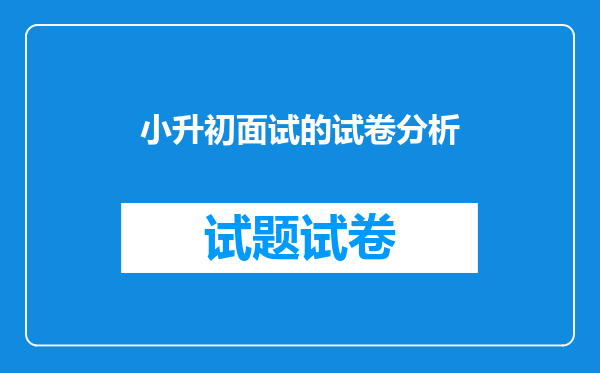 小升初面试的试卷分析
