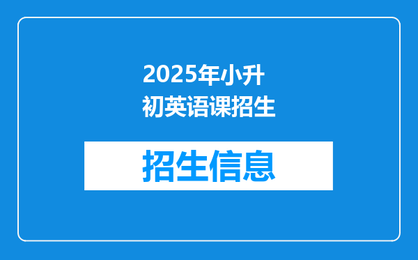 2025年小升初英语课招生