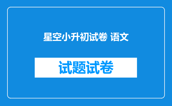 星空小升初试卷 语文