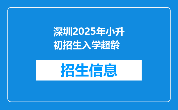 深圳2025年小升初招生入学超龄