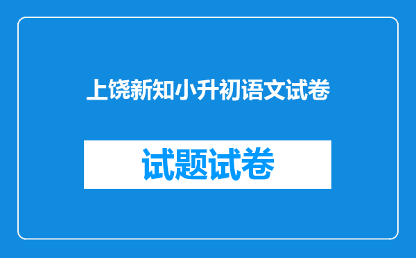 上饶新知小升初语文试卷