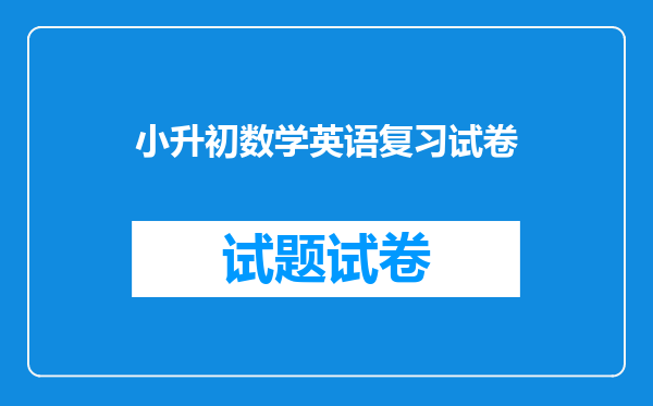 小升初数学英语复习试卷
