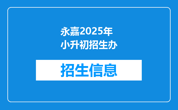 永嘉2025年小升初招生办