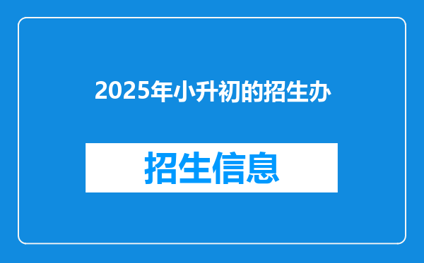 2025年小升初的招生办