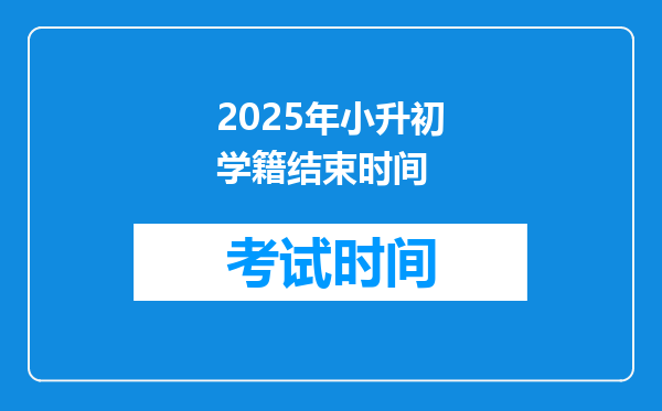 2025年小升初学籍结束时间