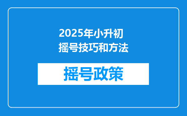 2025年小升初摇号技巧和方法