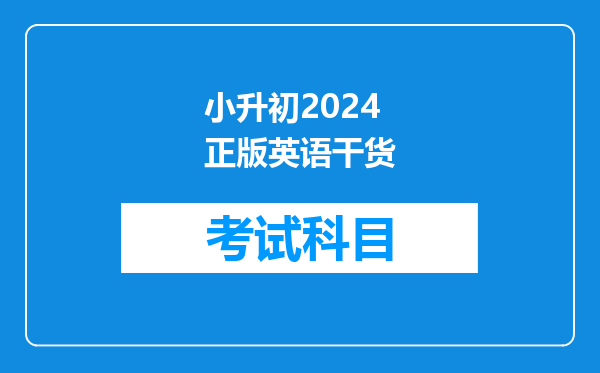 小升初2024正版英语干货