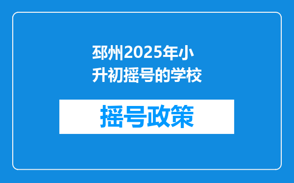 邳州2025年小升初摇号的学校