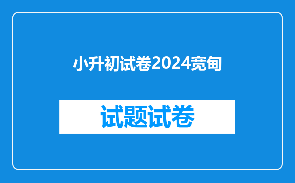 小升初试卷2024宽甸