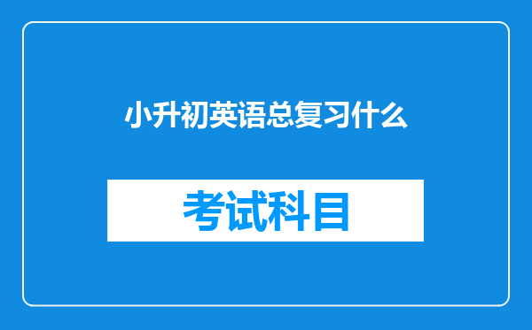 小升初英语总复习什么
