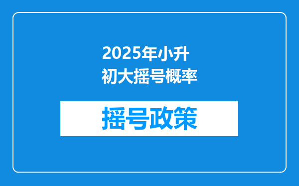 2025年小升初大摇号概率