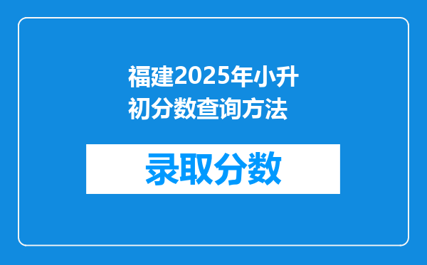 福建2025年小升初分数查询方法