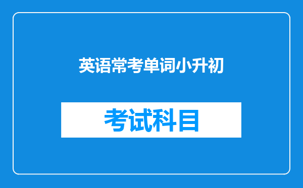 英语常考单词小升初
