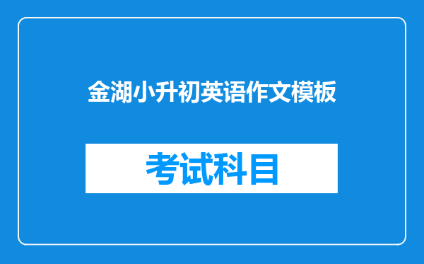 金湖小升初英语作文模板