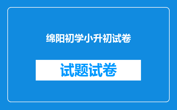 绵阳初学小升初试卷