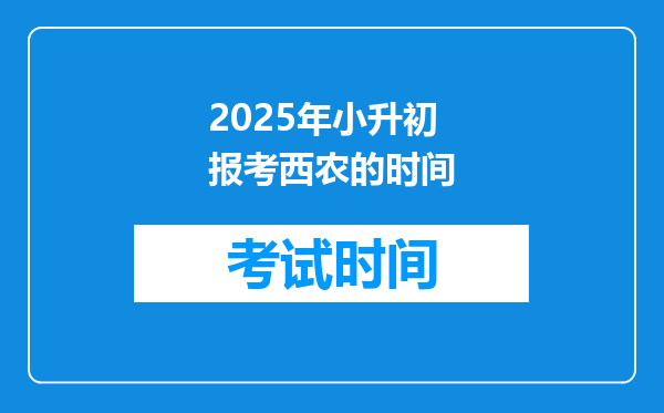 2025年小升初报考西农的时间