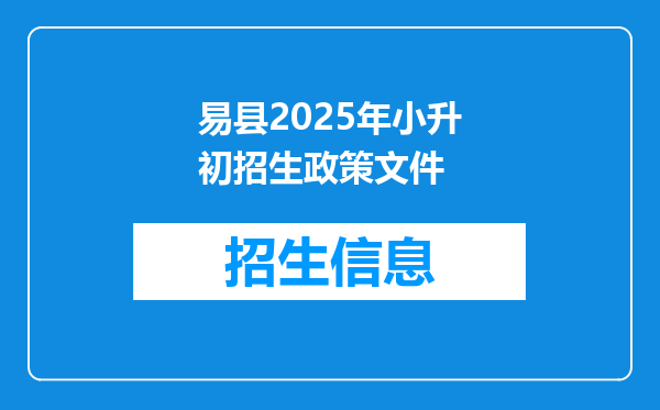 易县2025年小升初招生政策文件