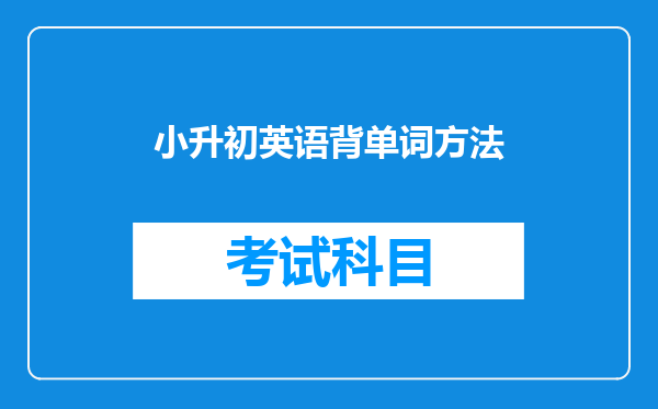 小升初英语背单词方法