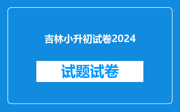吉林小升初试卷2024