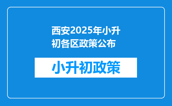 西安2025年小升初各区政策公布