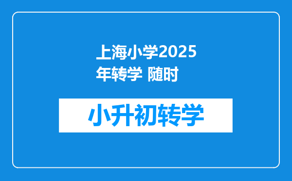 上海小学2025年转学 随时
