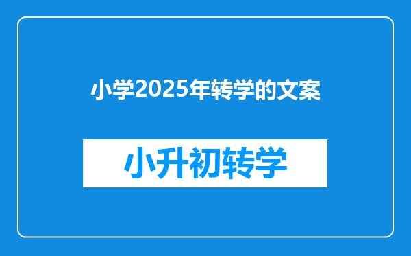 小学2025年转学的文案