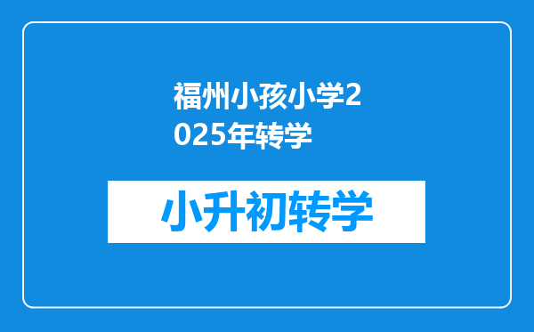 福州小孩小学2025年转学
