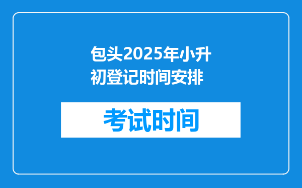 包头2025年小升初登记时间安排
