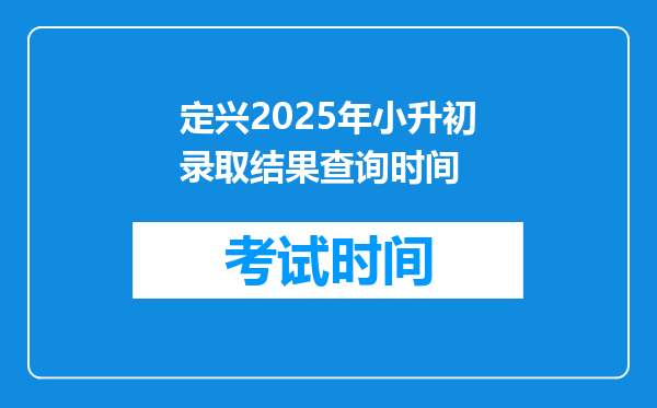 定兴2025年小升初录取结果查询时间
