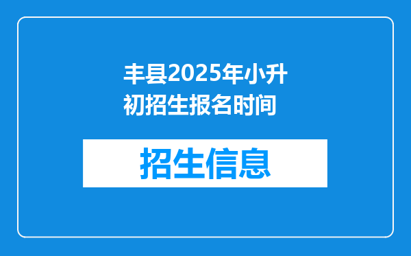 丰县2025年小升初招生报名时间